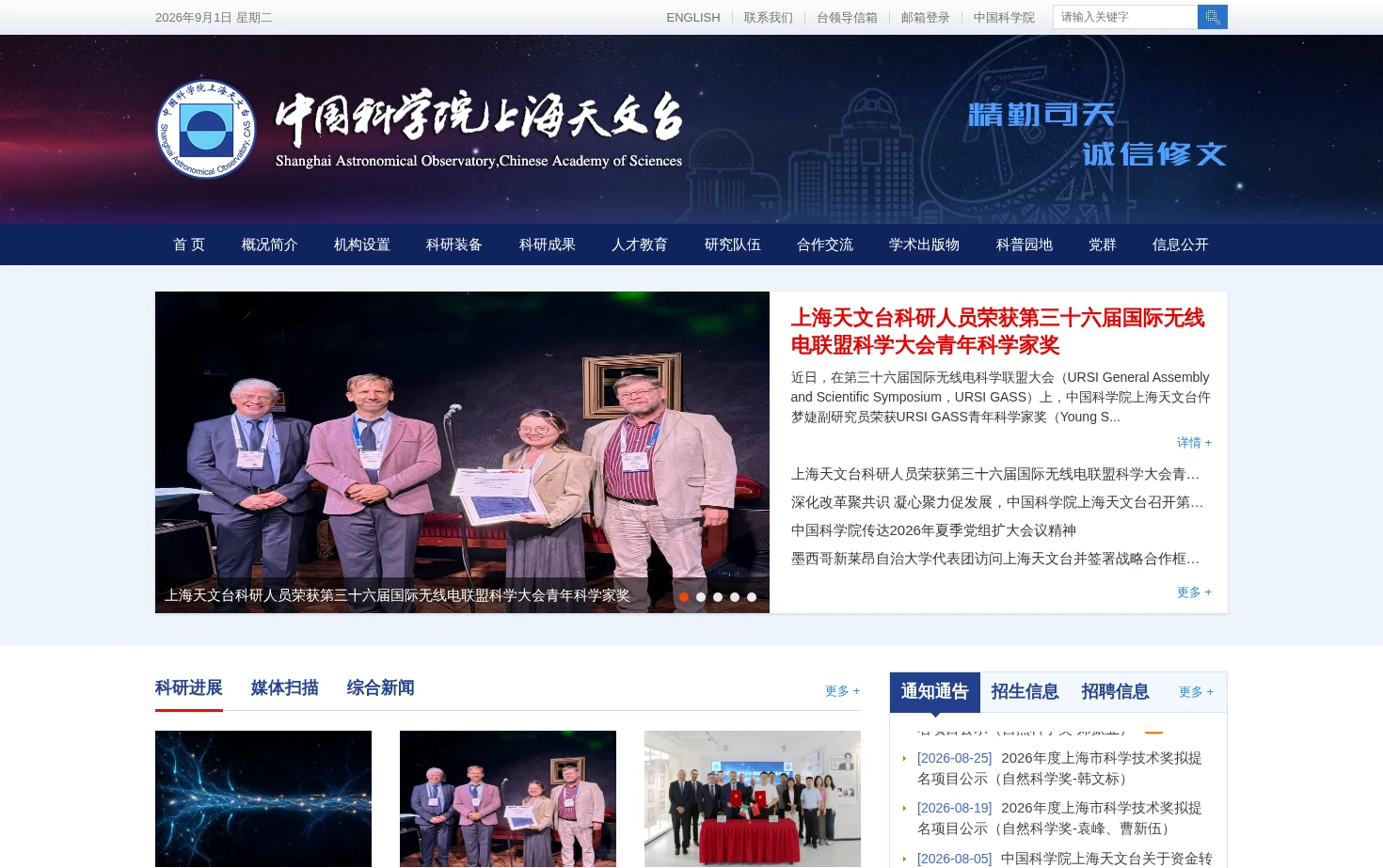 中国科学院上海天文台 页面快照